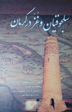 سلجوقیان و غز در کرمان (نسخه)
