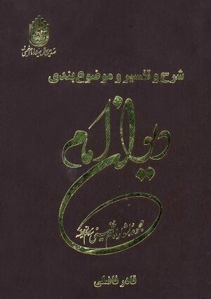 شرح و تفسیر دیوان امام خمینی«ره»