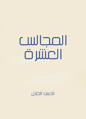 المجالس العشرة