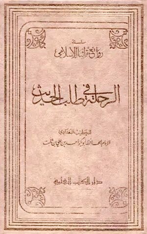 الرحلة في طلب الحديث