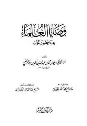 وصايا العلماء عند حضور الموت