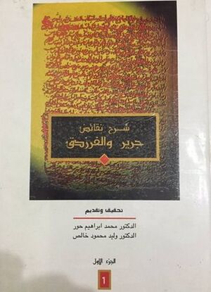 شرح نقائض جرير و الفرزدق