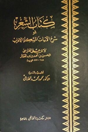 الشعر أو شرح الأبيات المشكلة الإعراب