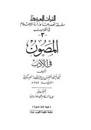 المصون في الأدب