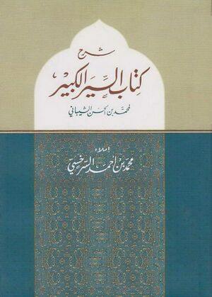 شرح کتاب السير الكبير للإمام محمد بن الحسن الشیباني