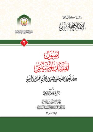 أصول المقتل الحسيني