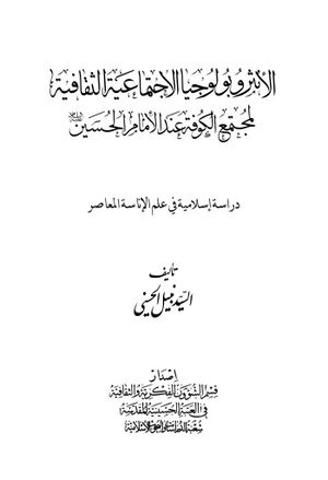 الأنثروبولوجيا الاجتماعية الثقافية لمجتمع الكوفة عند الإمام الحسين علیه‌السلام