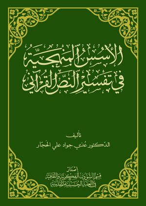 الأسس المنهجية في تفسير النص القرآني