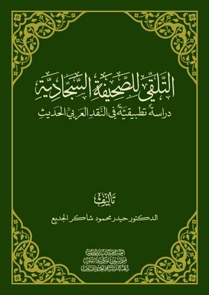 التلقي للصحيفة السجادية