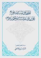 المولود في بيت‌الله الحرام علي(ع) أم حكيم بن حزام