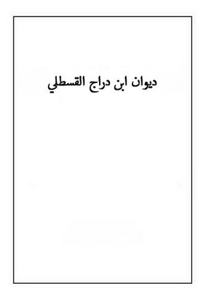 ديوان ابن دراج القسطلي