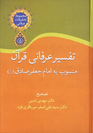 تفسیر عرفانی قرآن