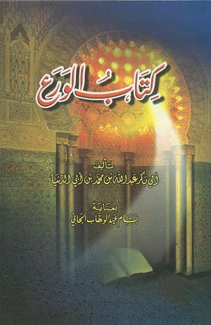 الورع (ابن ابی‌الدنیا)