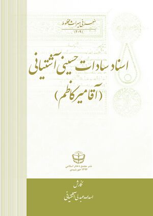 اسناد سادات حسینی آشتیانی (آقا میرکاظم)
