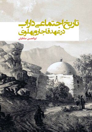 تاریخ اجتماعی داراب در عهد قاجار و پهلوی