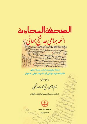 الصحیفة السجادیة (نسخه جباعی جد شیخ بهائی)