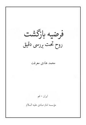 فرضیه بازگشت روح تحت بررسی دقیق