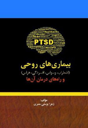 بیماری‌های روحی (اضطراب، وسواس، افسردگی، هراس) و راه‌های درمان آن‌ها