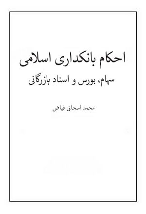 احکام بانکداری اسلامی، سهام، بورس و اسناد بازرگانی