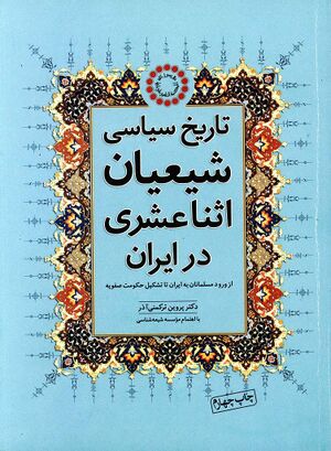 تاریخ سیاسی شیعیان اثناعشری در ایران (از ورود مسلمانان به ایران تا تشکیل حکومت صفویه)