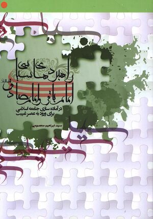 راهبردهای سیاسی امام باقر و امام صادق علیهماالسلام در آماده‌سازی جامعه اسلامی برای ورود به عصر غیبت