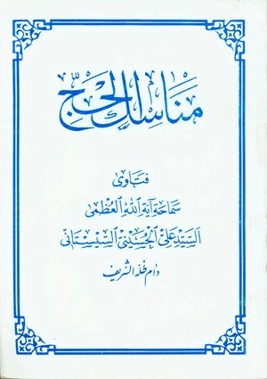 مناسك الحج (سیستانی)