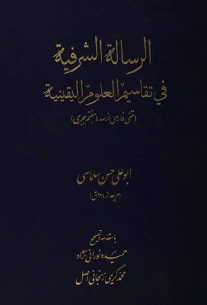 الرسالة الشرفية في تقاسيم العلوم اليقينية