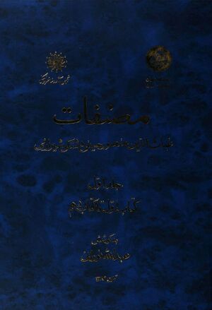 مصنفات غیاث‌الدین منصور حسینی دشتکی شیرازی