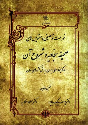 فهرست توصیفی دستنویس‌های صحیفه سجادیه و شروح آن