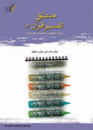 منطق تفسیر قرآن (۳)؛ روش تحقیق در تفسیر و علوم قرآن