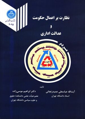 نظارت بر اعمال حکومت و عدالت اداری