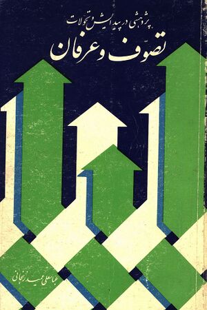 پژوهشی در پیدایش و تحولات تصوف و عرفان