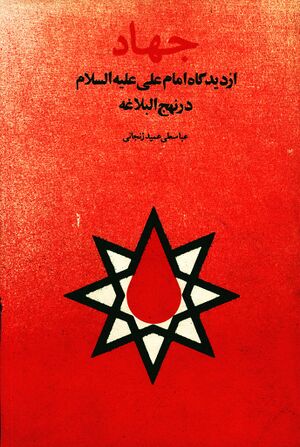 جهاد از دیدگاه امام علی علیه‌السلام در نهج‌البلاغه