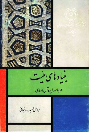 بنیادهای ملیت در جامعه ایده‌آل اسلامی