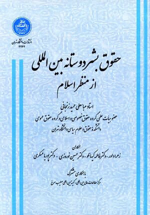 حقوق بشر دوستانه بین‌المللی از منظر اسلام