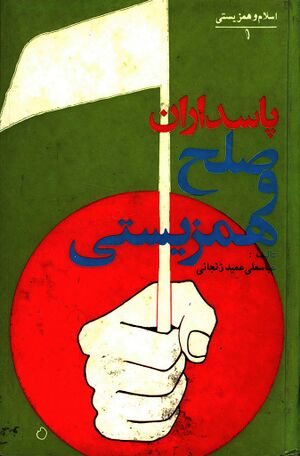 پاسداران صلح و همزیستی