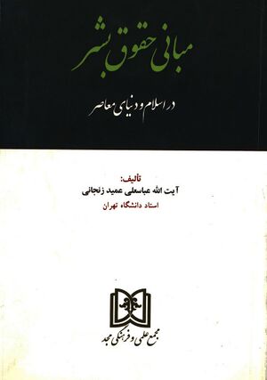 مبانی حقوق بشر در اسلام و دنیای معاصر