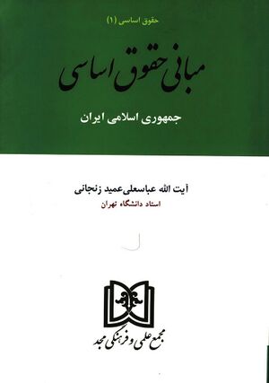 مبانی حقوق اساسی
