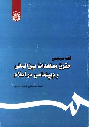 فقه سیاسی (عمید زنجانی)