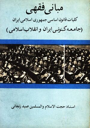مبانی فقهی کلیات قانون اساسی جمهوری اسلامی ایران