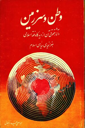 وطن و سرزمین و آثار حقوقی آن از دیدگاه فقه اسلامی