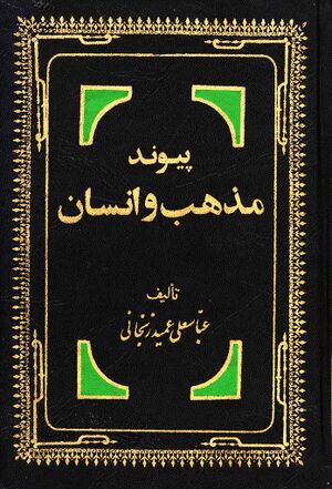 انگیزه‌ها و ریشه‌های اصیل پیوند مذهب و انسان