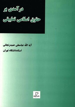 درآمدی بر حقوق اسلامی تطبیقی