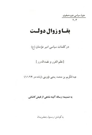 بقا و زوال دولت در کلمات سیاسی امیرمؤمنان(ع)