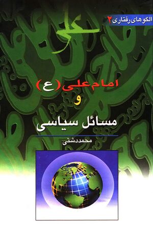 امام علی(ع) و مسایل سیاسی