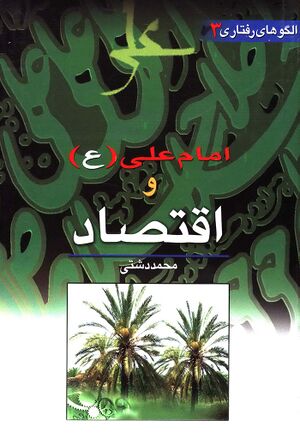 امام علی(ع) و اقتصاد اسلامی