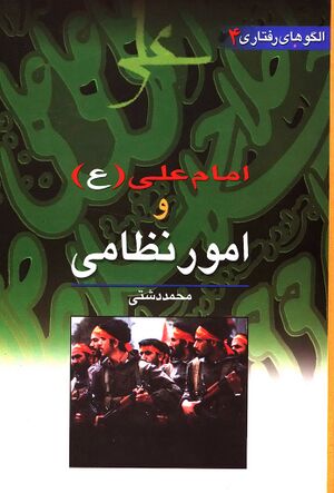 امام علی(ع) و امور نظامی