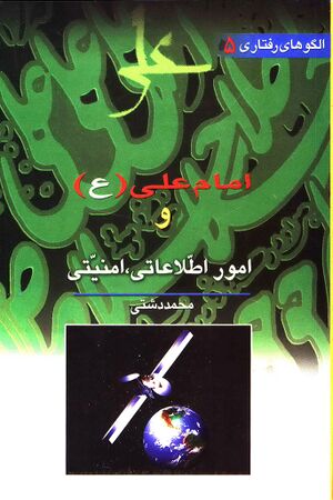 امام علی(ع) و مباحث اطلاعاتی