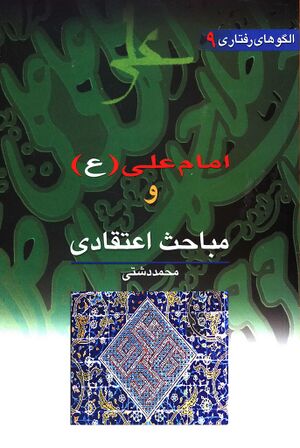 امام علی(ع) و مباحث اعتقادی