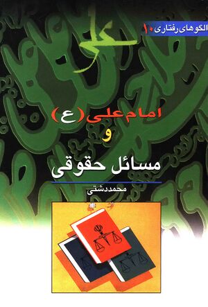 امام علی(ع) و مسائل حقوقی